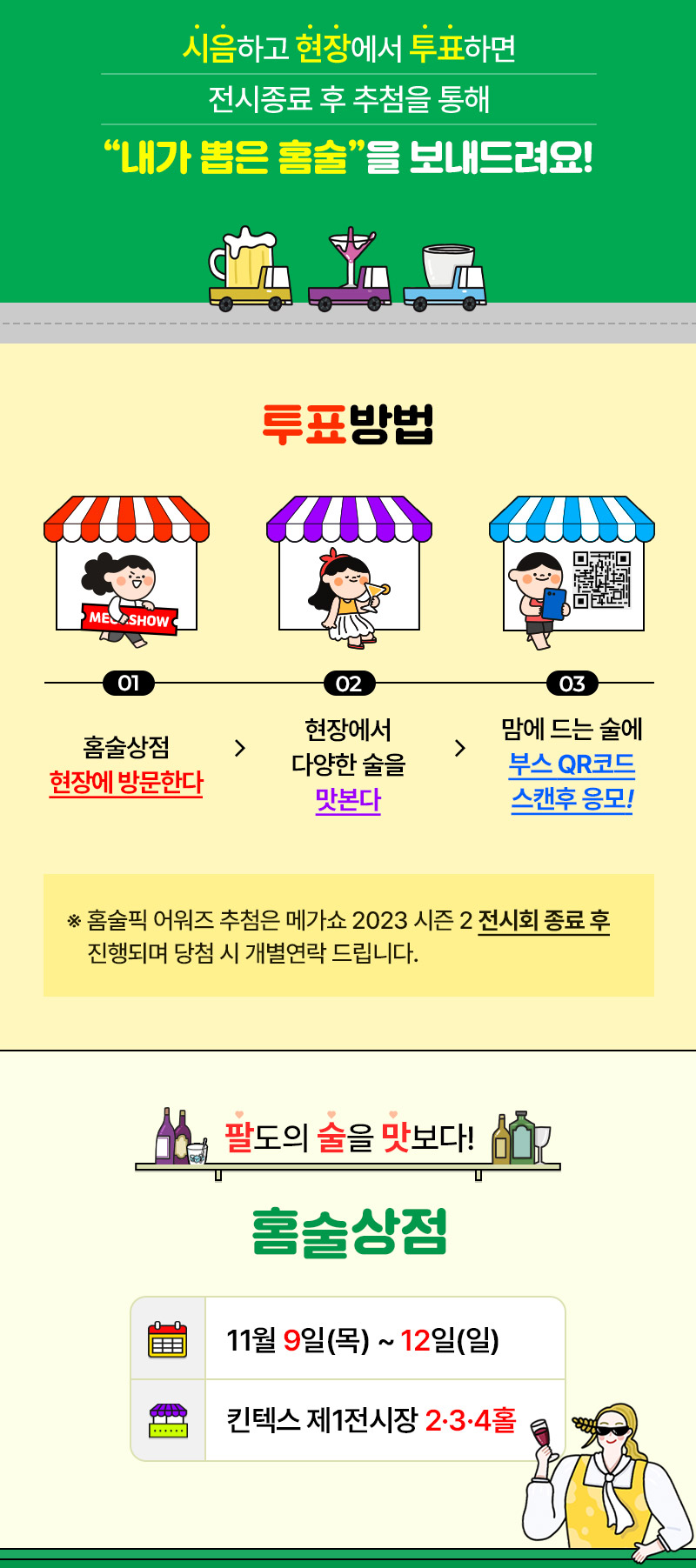 메가쇼2023시즌2_홈술상점어워즈