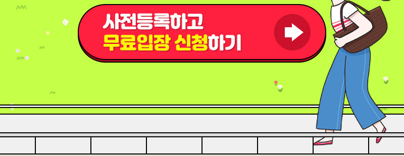 메가쇼 팔도밥상페어_무료입장 신청 버튼