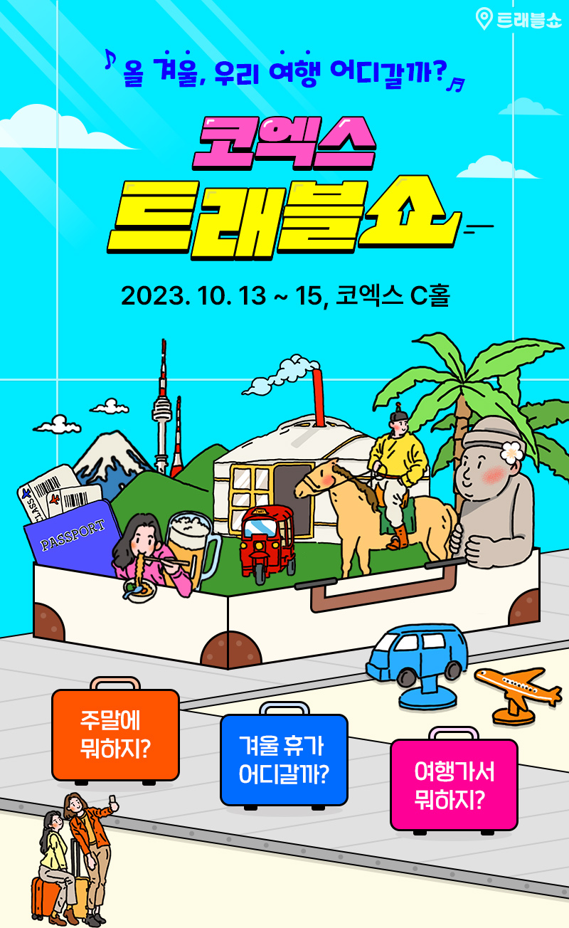트래블쇼2023_개막