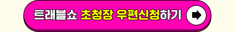 트래블쇼2023_신청버튼