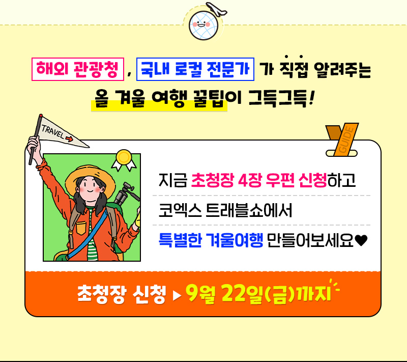 트래블쇼2023_초청장 신청