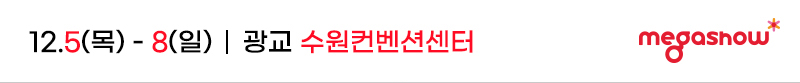 수원메가쇼2024시즌2_12월개막