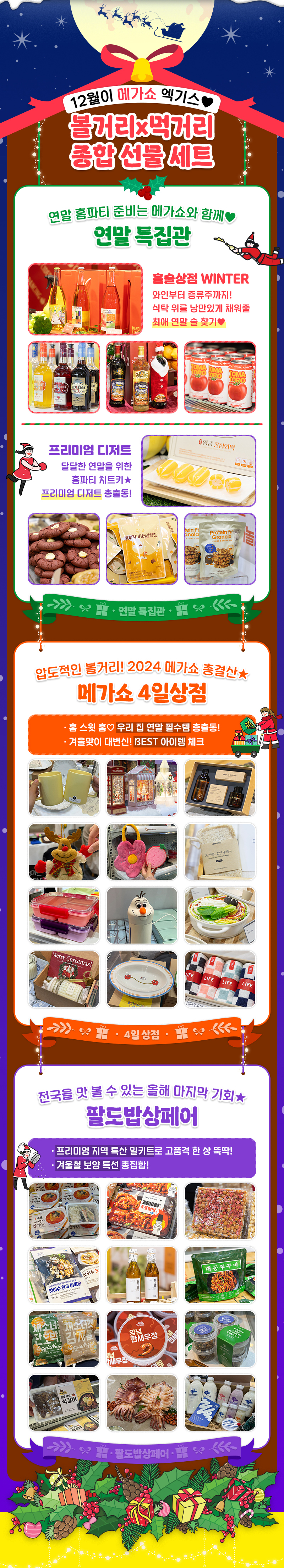 수원메가쇼2024시즌2_연말위크