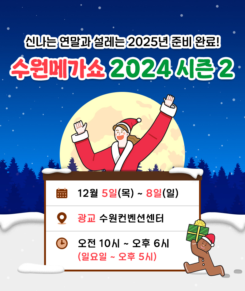 수원메가쇼2024시즌2_전시개요