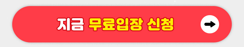 수원메가쇼2024시즌2_무료입장신청버튼