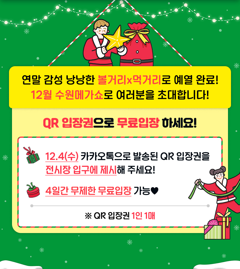 수원메가쇼2024시즌2_연말위크