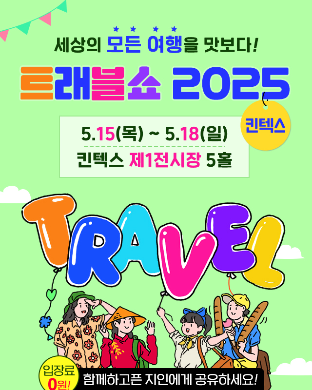 트래블쇼2025킨텍스_뒷장공유하기