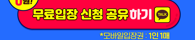 팔도밥상페어_무료초청장공버튼