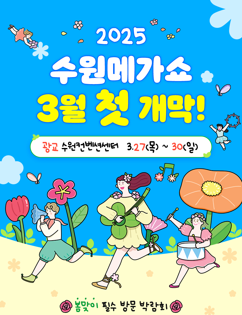 수원메가쇼2025시즌1_3월개막
