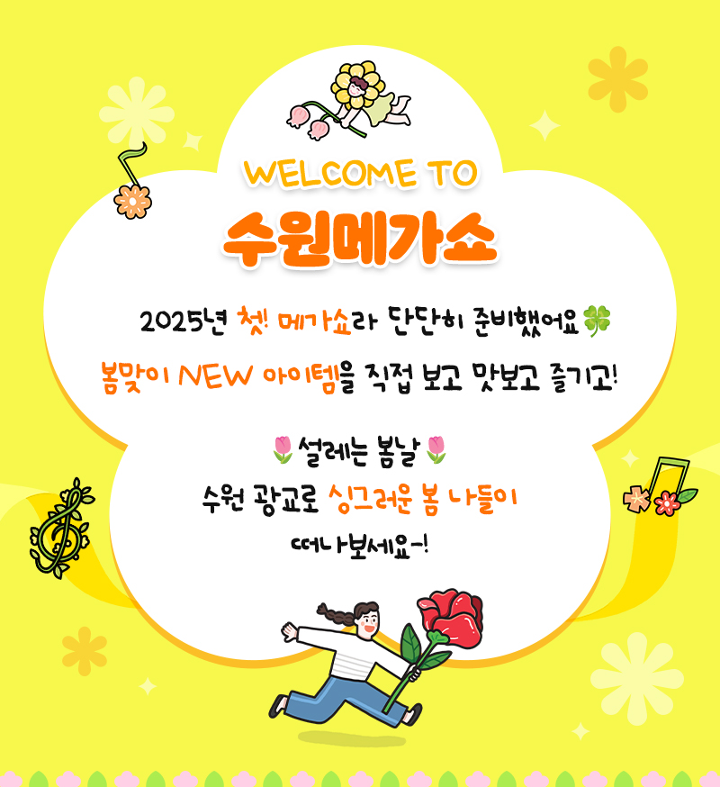 수원메가쇼2025시즌1_웰컴