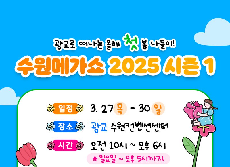 수원메가쇼2025시즌1_일정