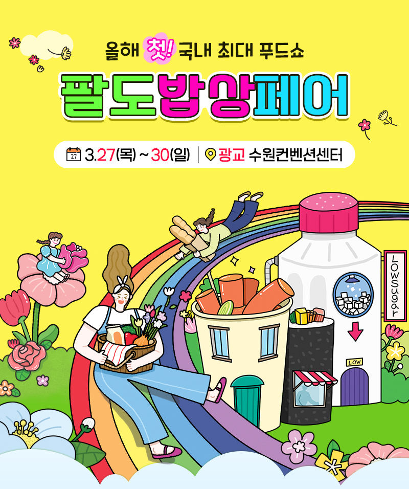 수원메가쇼2025시즌1_팔도밥상페어_최대푸드쇼