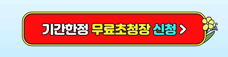 수원메가쇼2025시즌1_팔도밥상페어_초청장신청버튼1