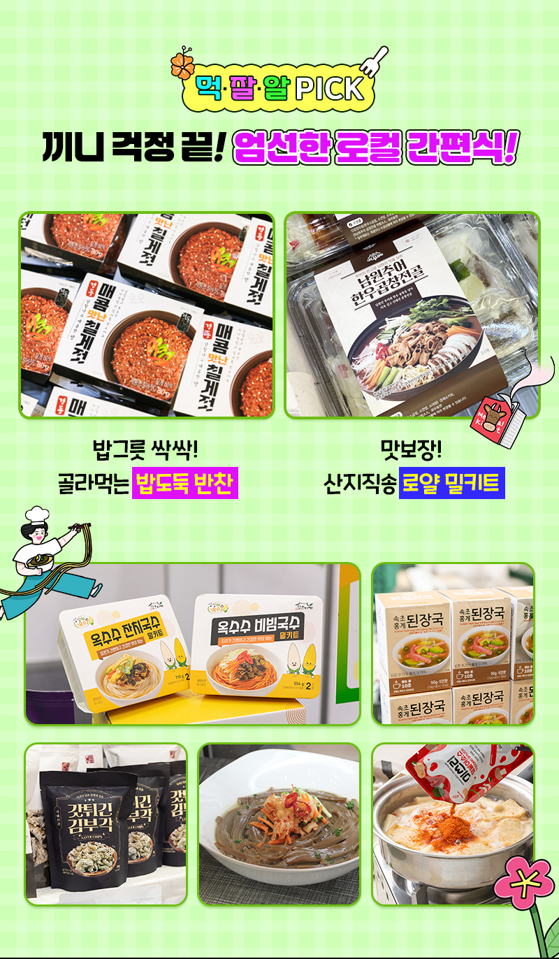 수원메가쇼2025시즌1_팔도밥상페어_간편식