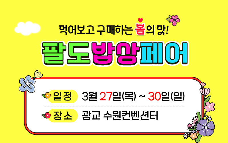 수원메가쇼2025시즌1_팔도밥상페어_일정