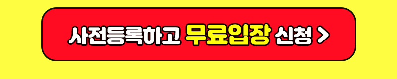 수원메가쇼2025시즌1_팔도밥상페어_초청장신청버튼3