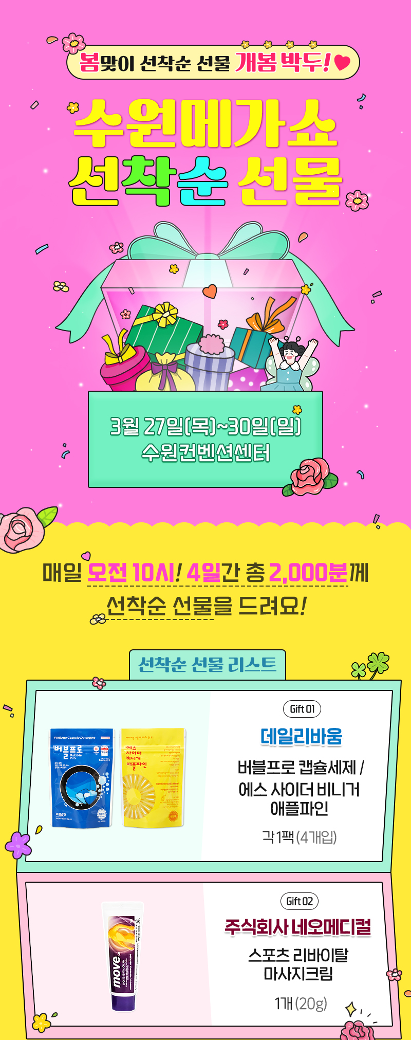 수원메가쇼2025시즌1_선착순선물_선물리스트