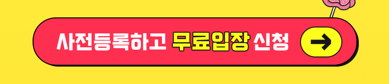 수원메가쇼2025시즌1_선착순선물_무료초청장신청버튼