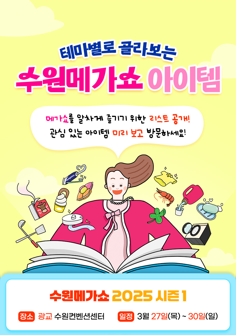 수원메가쇼2025시즌1_픽리스트
