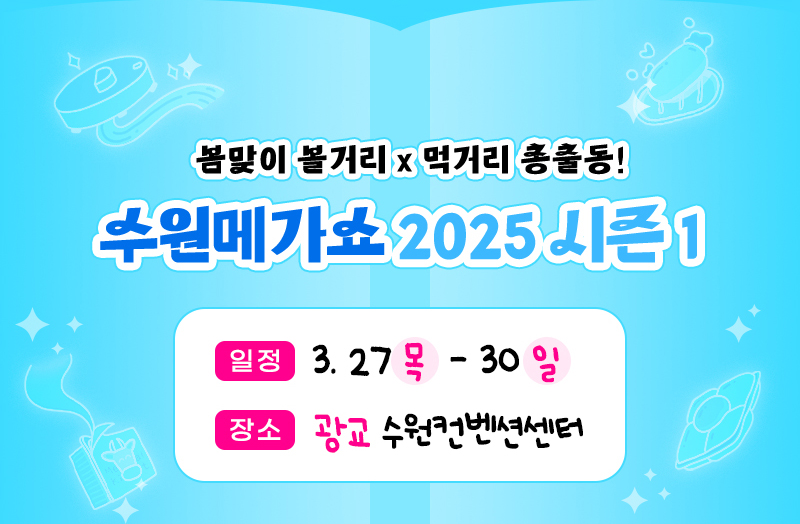 수원메가쇼2025시즌1_개요