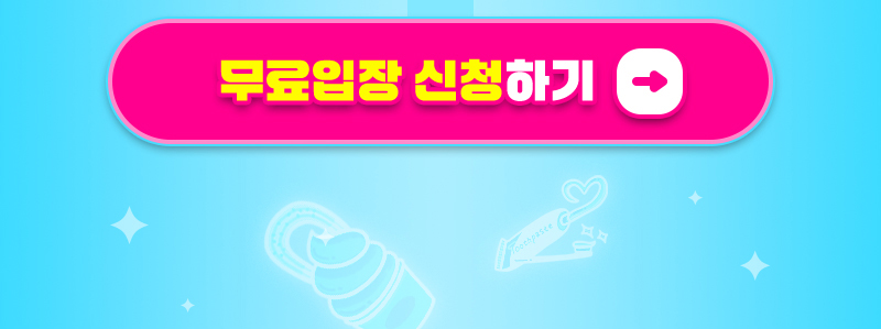 메가쇼2023시즌1_무료초청장신청버튼