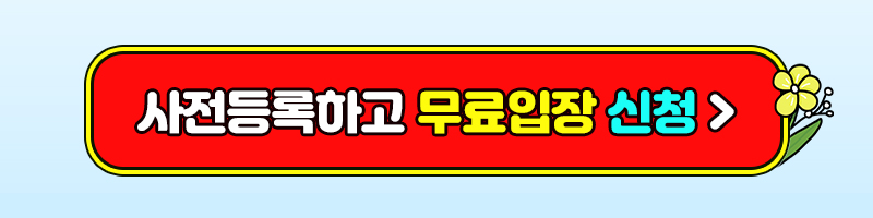 수원메가쇼2025시즌1_팔도밥상페어_무료입장_사전등록버튼1