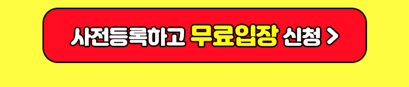 수원메가쇼2025시즌1_팔도밥상페어_무료입장_사전등록버튼3