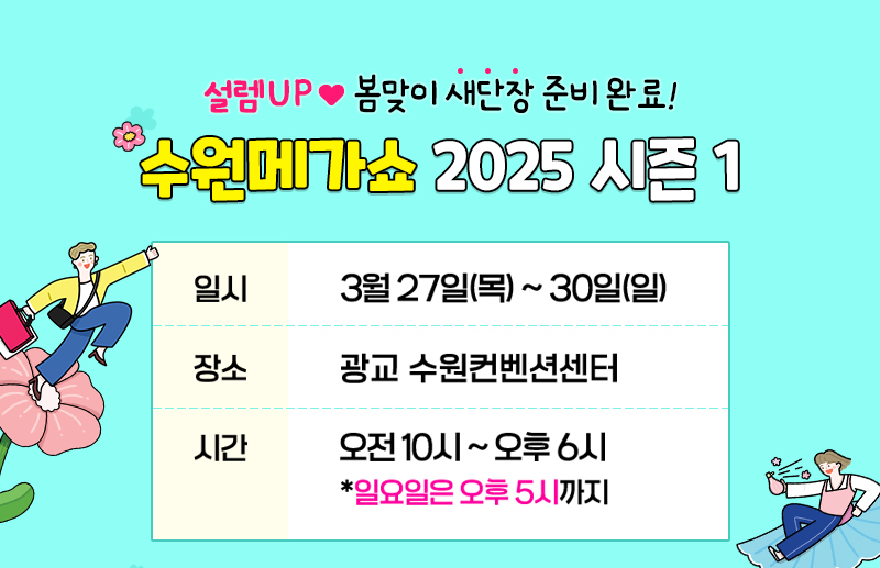 수원메가쇼2025시즌1_내일개막_전시개요