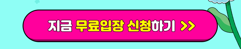 수원메가쇼2025시즌1_내일개막_무료입장신청버튼2