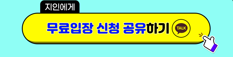 수원메가쇼2025시즌1_내일개막_카카오공유