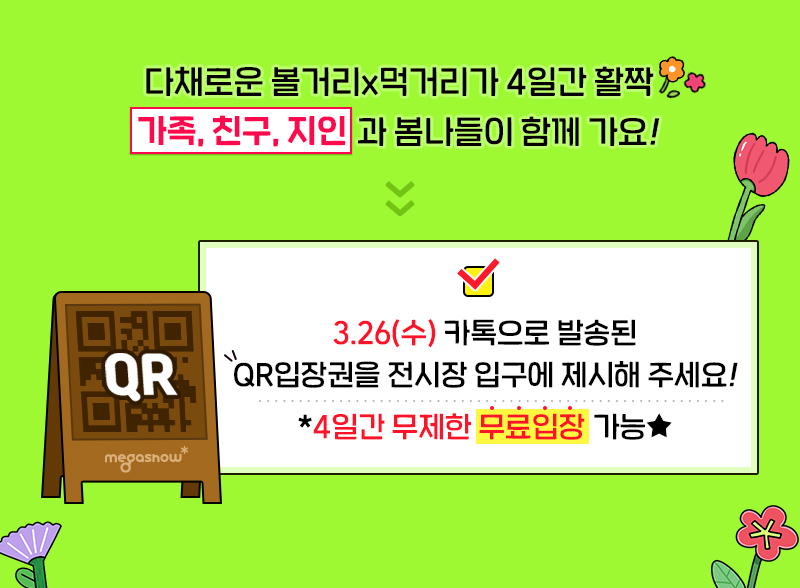 수원메가쇼2025시즌1_내일개막_입장료0원