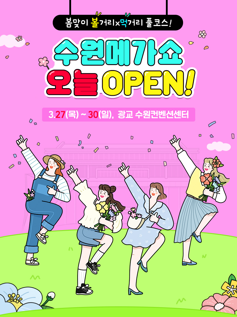 수원메가쇼2025시즌1_내일개막_내일OPEN