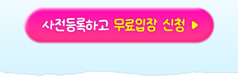 트래블쇼2025_coex_무료초청장신청버튼