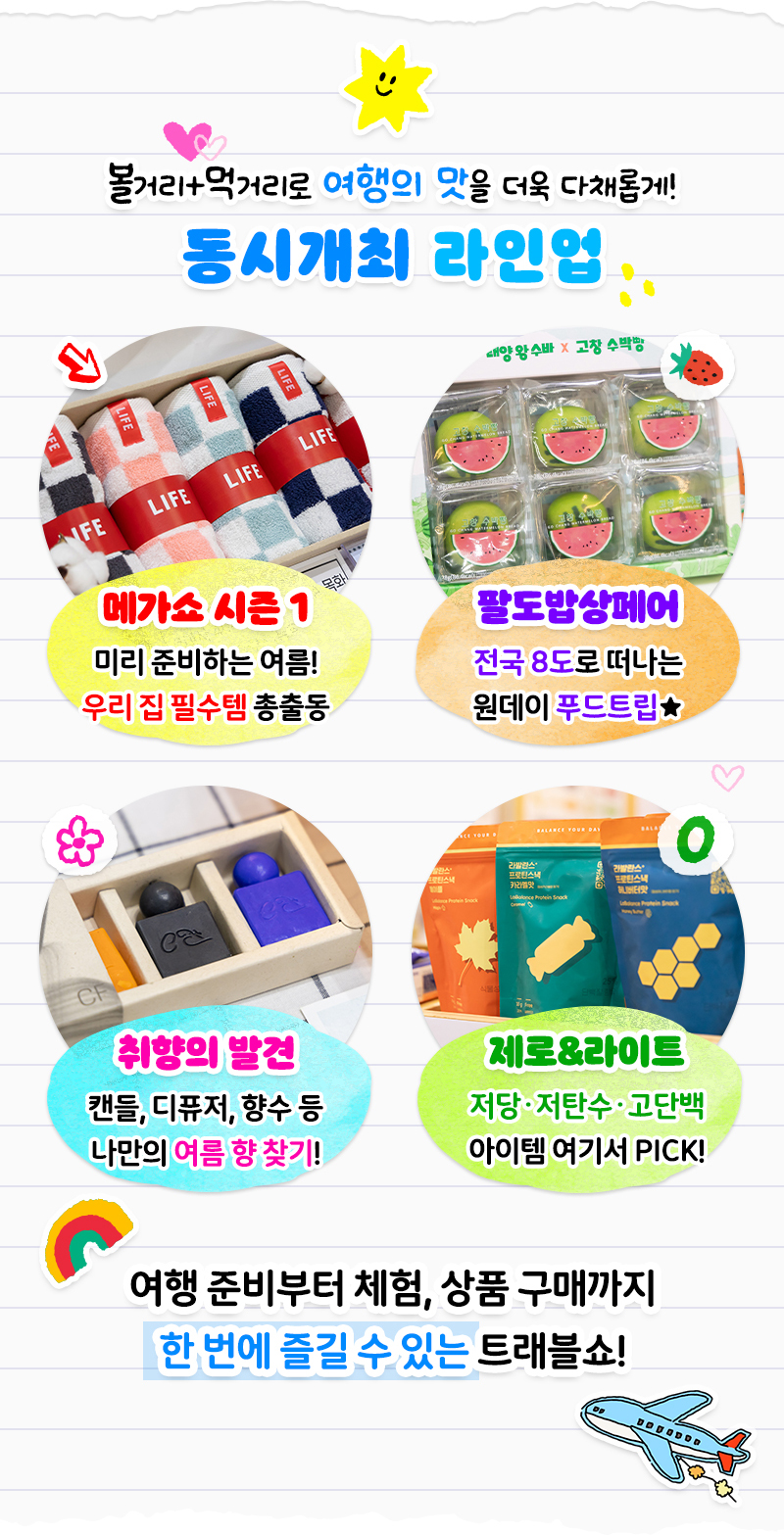 트래블쇼2025KINTEX_동시개최라인업