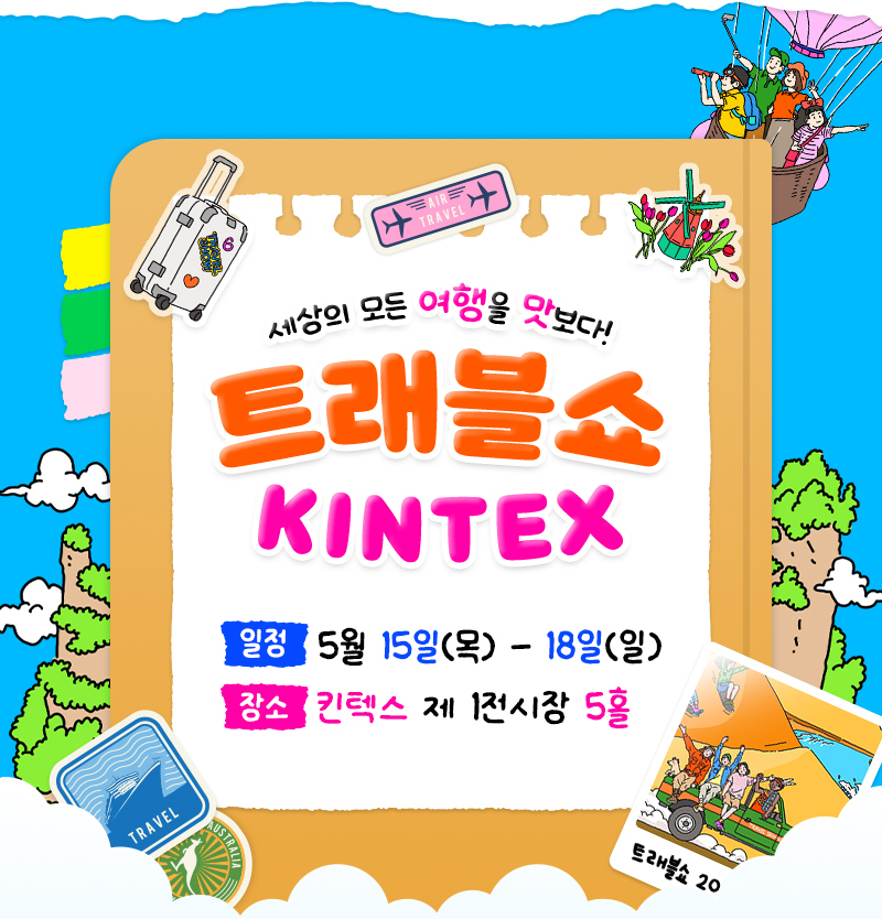 트래블쇼2025KINTEX_우편신청