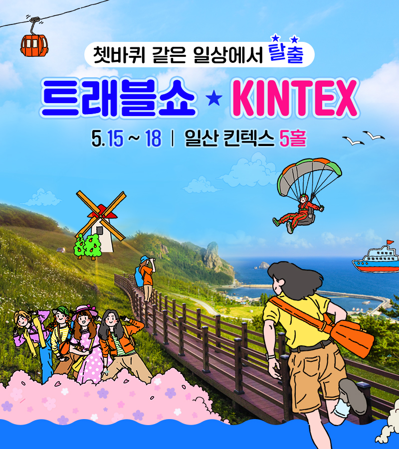 트래블쇼2025KINTEX_일상탈출_상단