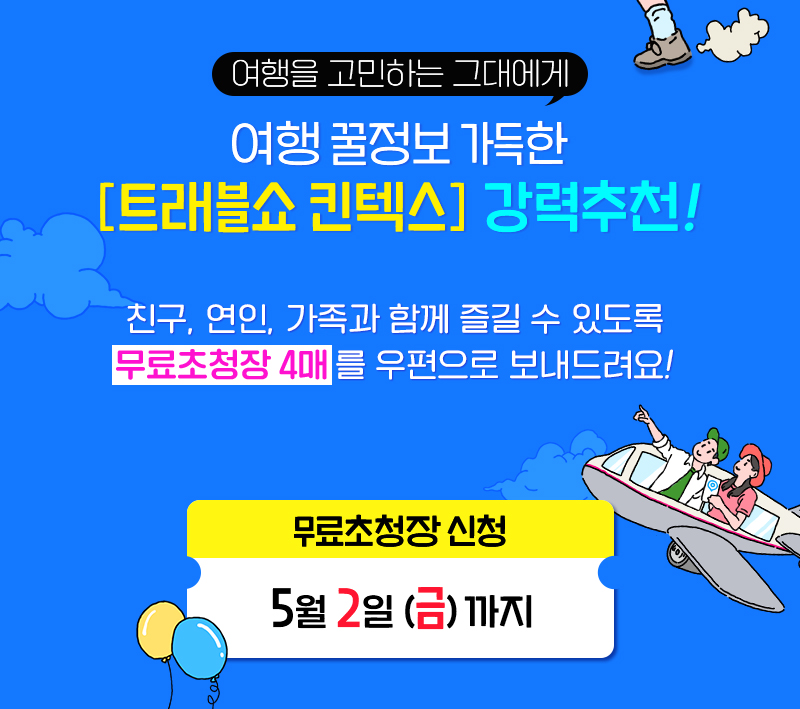 트래블쇼2025KINTEX_일상탈출_강력추천
