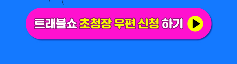 트래블쇼2025KINTEX_일상탈출_초청장신청버튼1