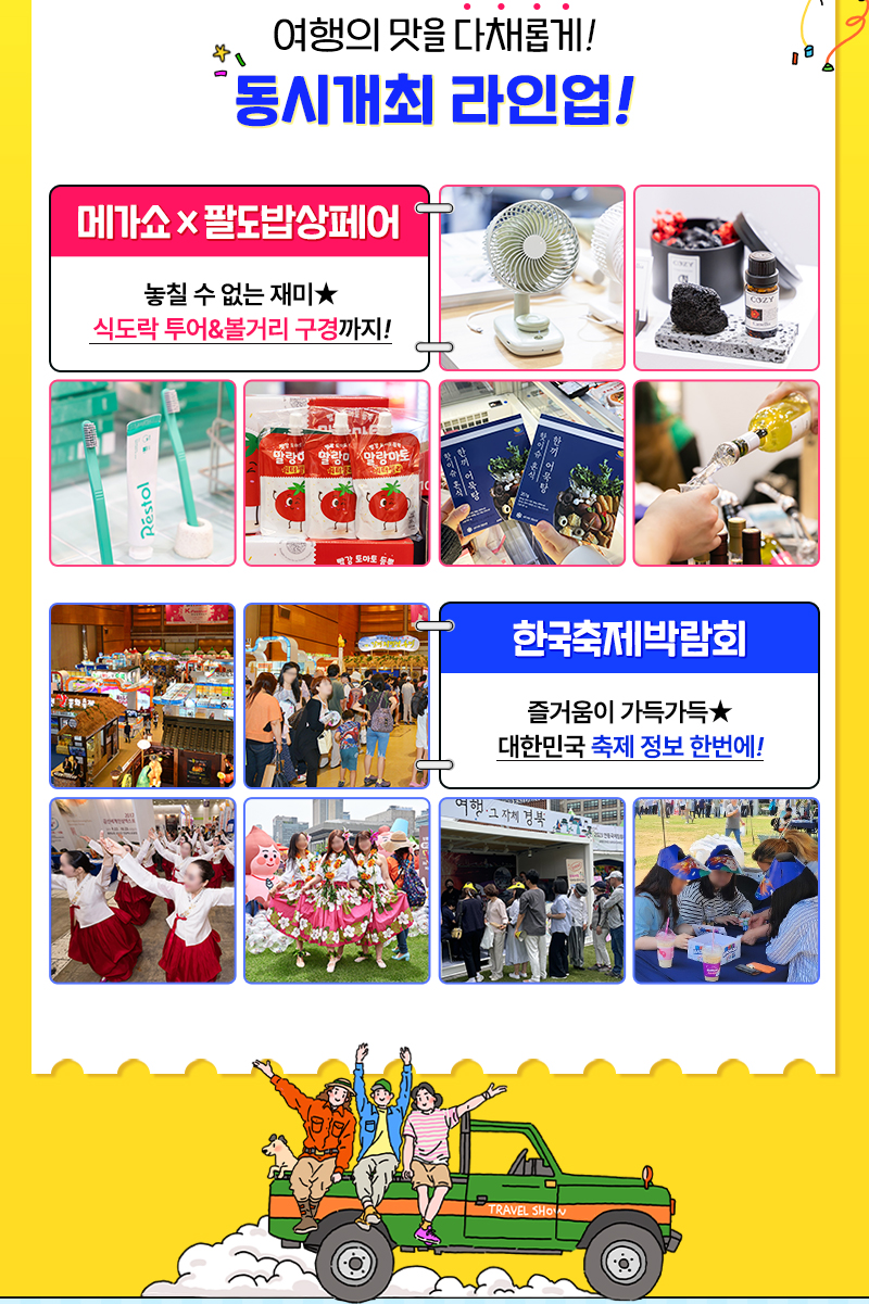 트래블쇼2025KINTEX_일상탈출_동시개최라인업