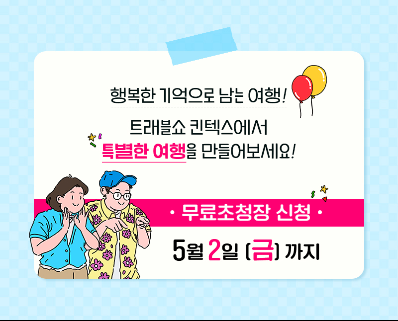 트래블쇼2025KINTEX_일상탈출_신청기한