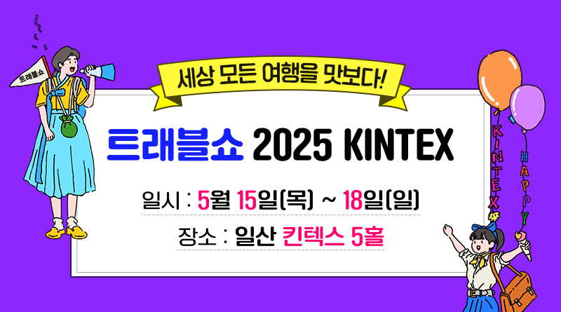 트래블쇼2025KINTEX_일상탈출_전시개요