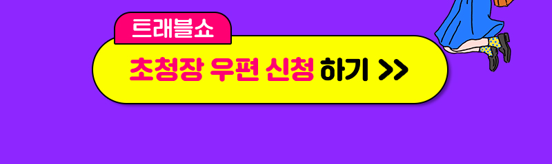 트래블쇼2025KINTEX_일상탈출_초청장신청버튼2
