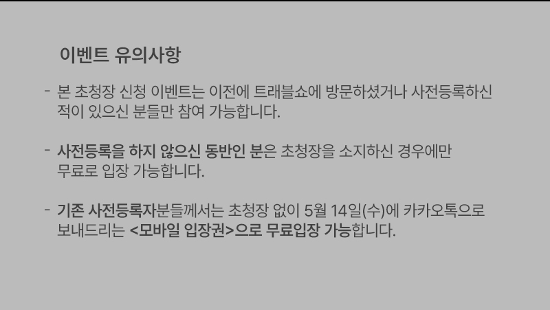 트래블쇼2025KINTEX_일상탈출_유의사항