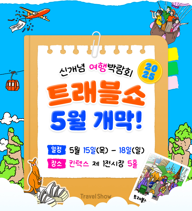 트래블쇼2025KINTEX_개막안내