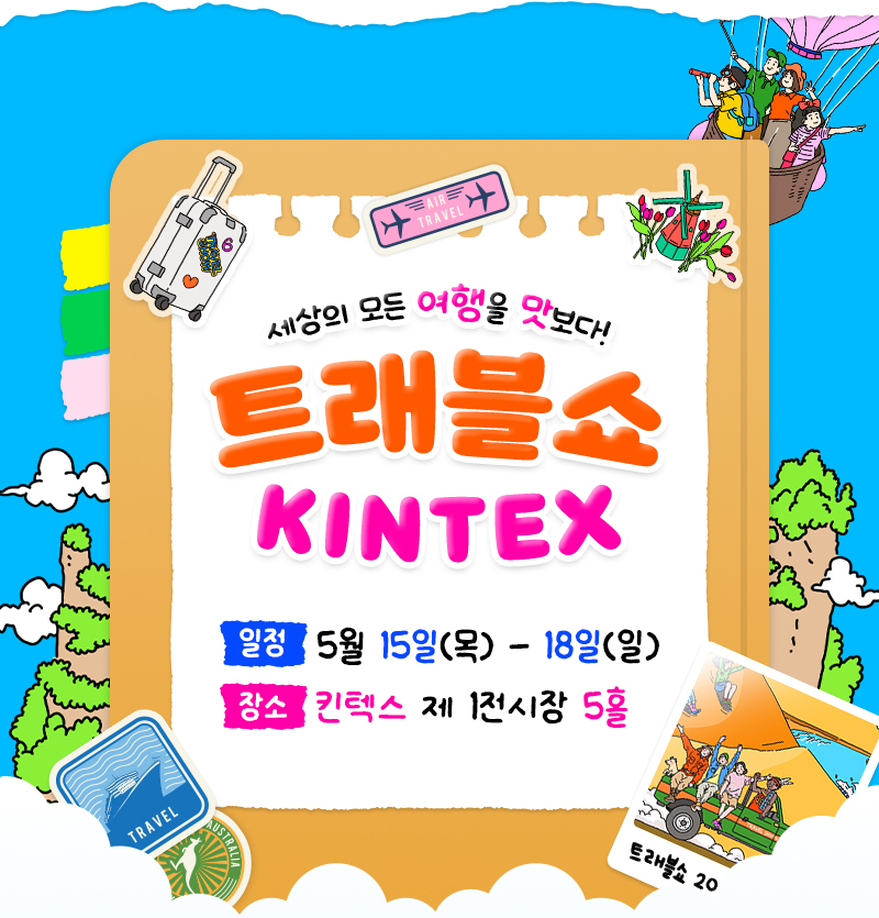 트래블쇼2025KINTEX_우편신청
