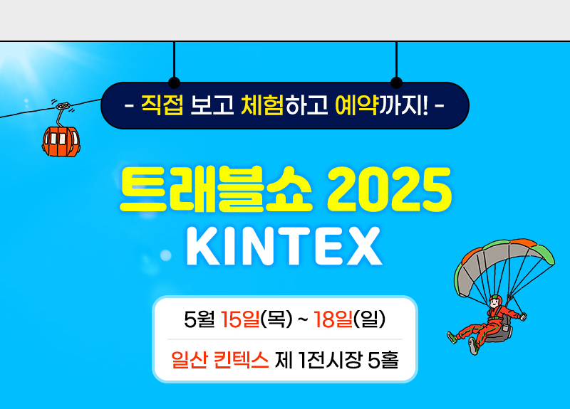 트래블쇼2025_개요