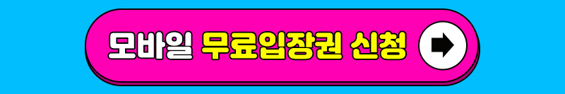 트래블쇼2025_무료입장신청_버튼