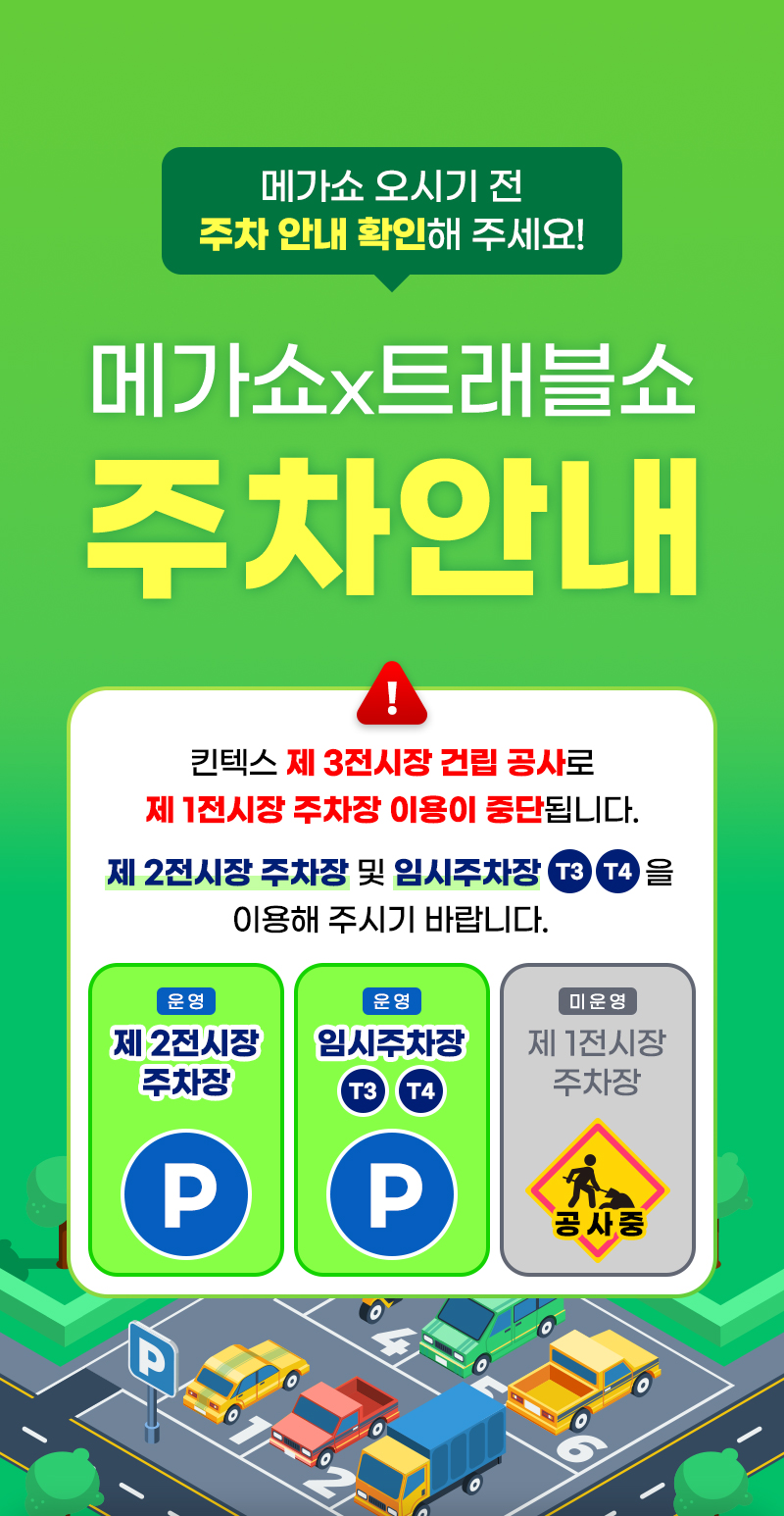 메가쇼2025시즌1_주차안내
