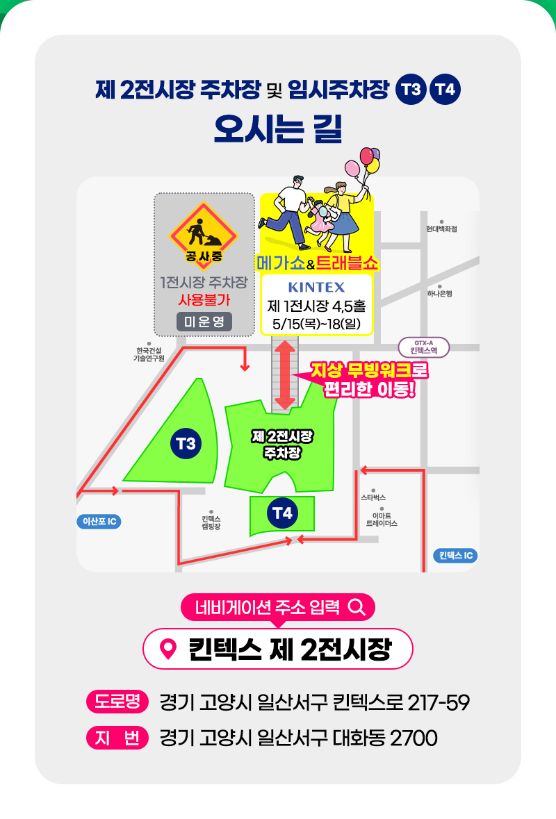 메가쇼2025시즌1_주차안내_오시는길
