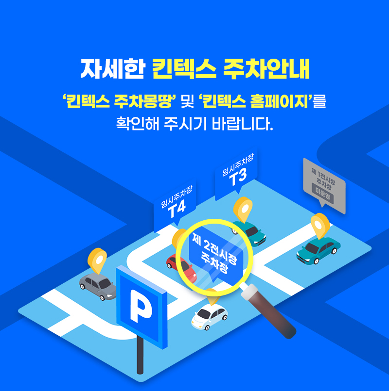 메가쇼2025시즌1_주차안내_자세한주차안내